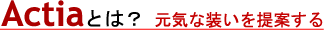 アクティアとは?