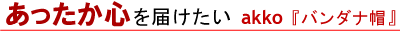 あったか心を届けたい